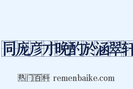 同庞彦才晚酌於涵翠轩是什么意思的图片